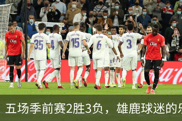 五场季前赛2胜3负，雄鹿球迷的乐观还剩多少？