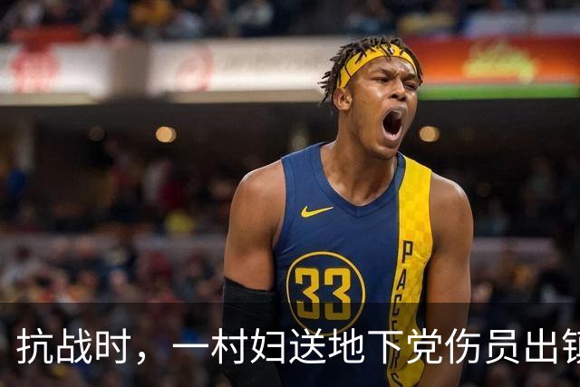 抗战时，一村妇送地下党伤员出镇，走到关卡前忽道：稍后我要装疯